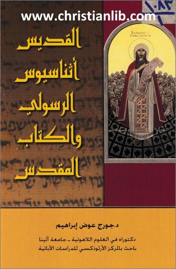 القديس أثناسيوس والكتاب المقدس (Paperback)