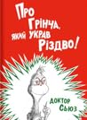 Про Грінча, який ...