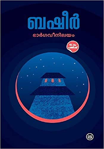 ഭാർഗവീനിലയം [Bhargaveenilayam] (Paperback)