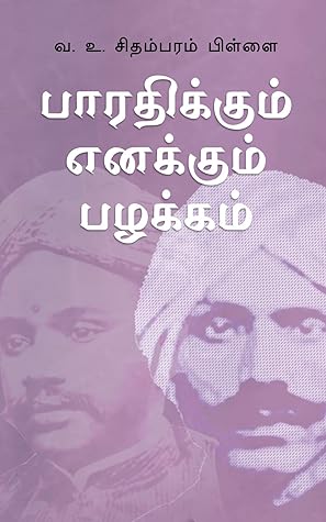 பாரதிக்கும் எனக்கும் பழக்கம் (Tamil Edition)
