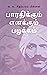 பாரதிக்கும் எனக்கும் பழக்கம் by V.O. Chidambaram Pillai பாரதிக்கும் எனக்கும் பழக்கம் by V.O. Chidambaram Pillai