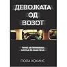 Девојката од возот