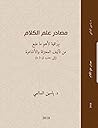 مصادر علم الكلام