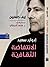 إدوارد سعيد الانتفاضة الثقافية