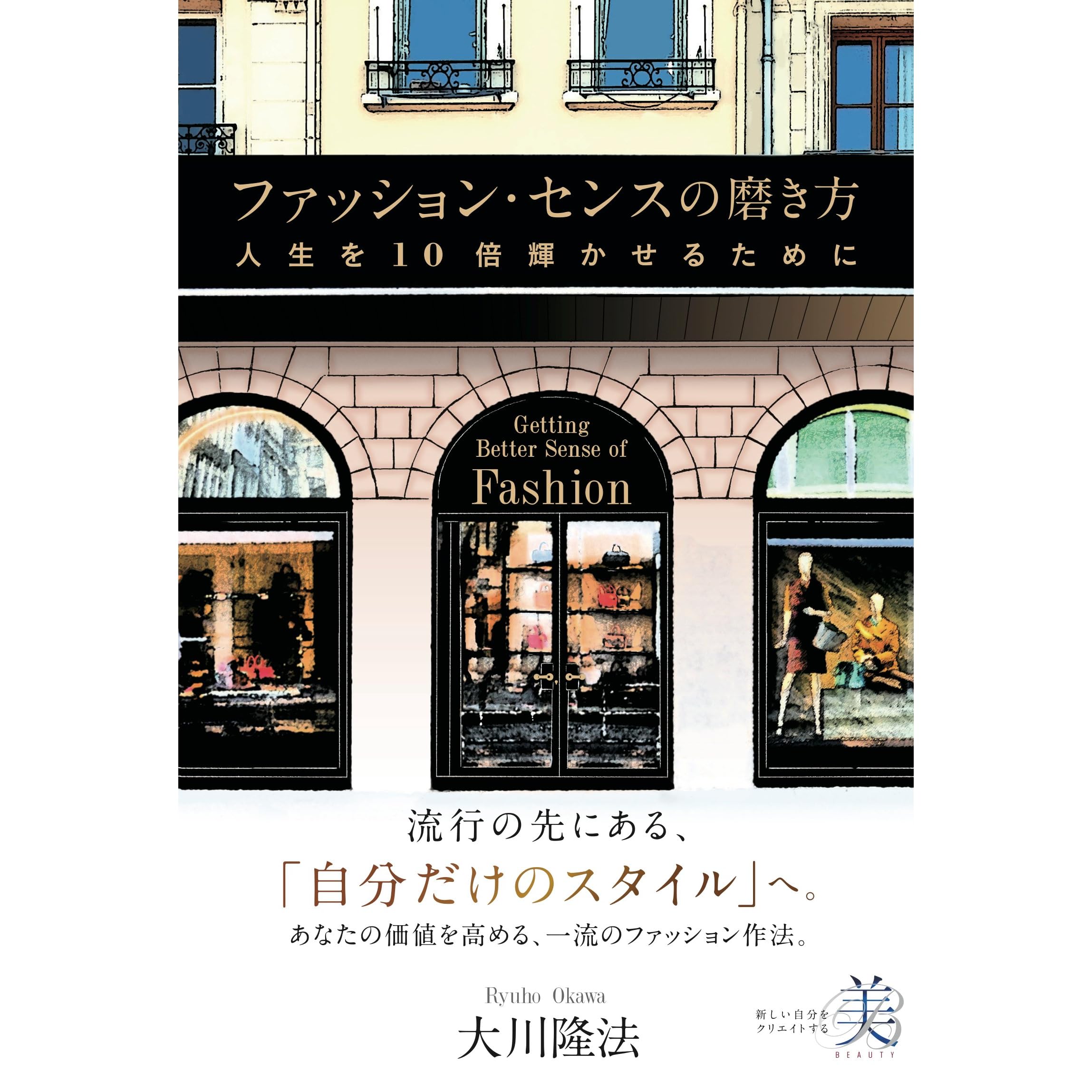 ファッション センスの磨き方 By 大川隆法 ファッション センスの磨き方 By 大川隆法