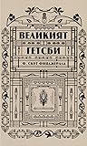 Великият Гетсби