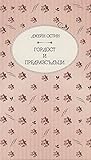 Гордост и предраз...