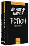 Тютюн - том 1 и 2