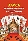 Алиса в страната ...