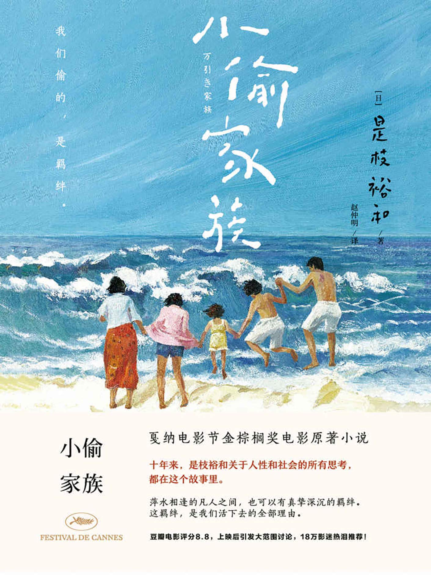 小偷家族【坎城電影節金棕櫚獎電影原著小說，18萬影評熱淚推薦，豆瓣評分8.8。2019奧斯卡最佳外語片提名】 (Kindle Edition)