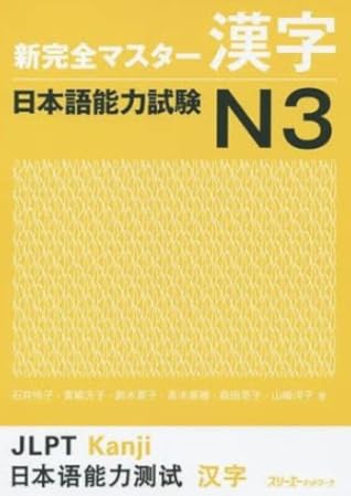 新完全マスター漢字 日本語能力試験n3 By 石井 怜子