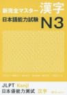 新完全マスター漢字 日本語能力試験N3