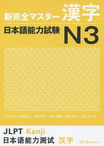 新完全マスター漢字 日本語能力試験N3 (Unknown Binding)