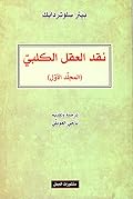 نقد العقل الكلبي - الجزء الأول