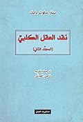 نقد العقل الكلبي - الجزء الثاني
