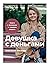 Девушка с деньгами: Книга о финансах и здравом смысле (Russian Edition)