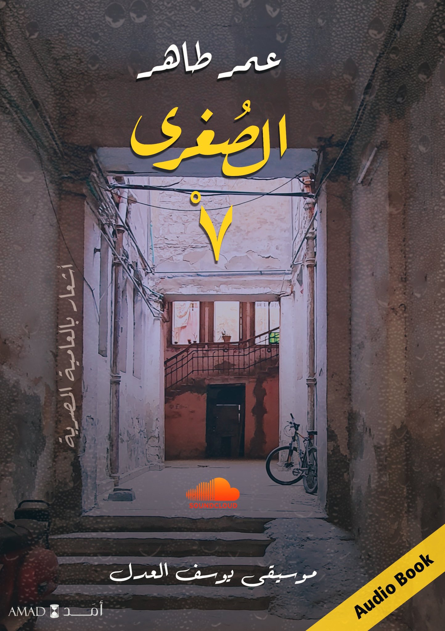 الصغرى 7 (Audiobook)