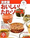 決定版 おいしい！たれ・ソース 一生使える、黄金比＆レシピ (PHPビジュアル実用BOOKS) (Japanese Edition)