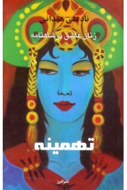 زنان عاشق در شاهنامه؛ تهمینه