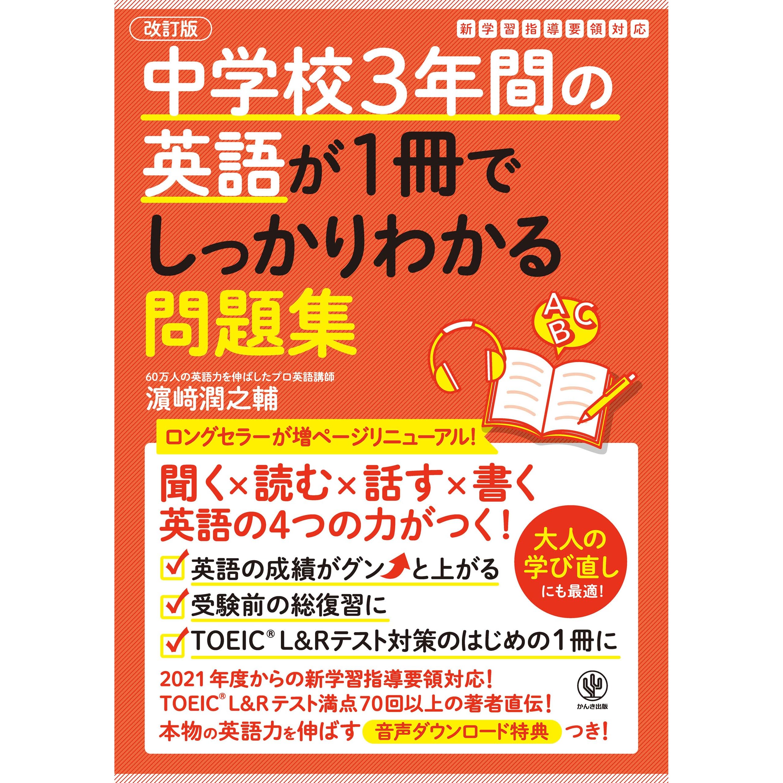 改訂版 中学校3年間の英語が1冊でしっかりわかる問題集 By 濱崎潤之輔