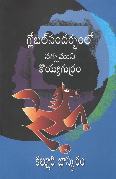 గ్లోబల్ సందర్భంలో నగ్నముని కొయ్యగుర్రం (GlobalSandarbhamlo Nagnamuni Koyyagurram)