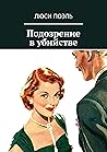 Подозрение в убийстве: Классический детектив (Russian Edition)