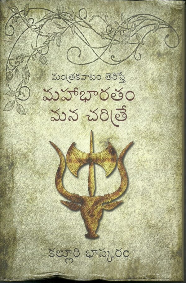 Mantra kavaatam teriste Mahabharatam mana charitre (మంత్రకవాటం తెరిస్తే మహాభారతం మన చరిత్రే)