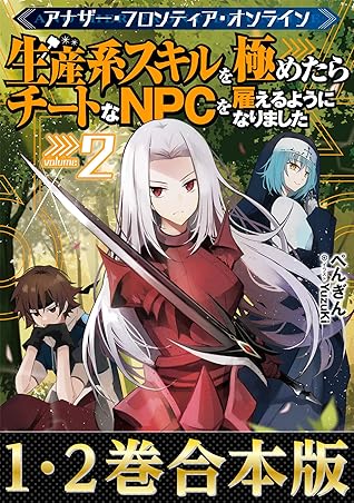 合本版1 2巻 アナザー フロンティア オンライン 生産系スキルを極めたらチートなnpcを雇えるようになりました By ぺんぎん