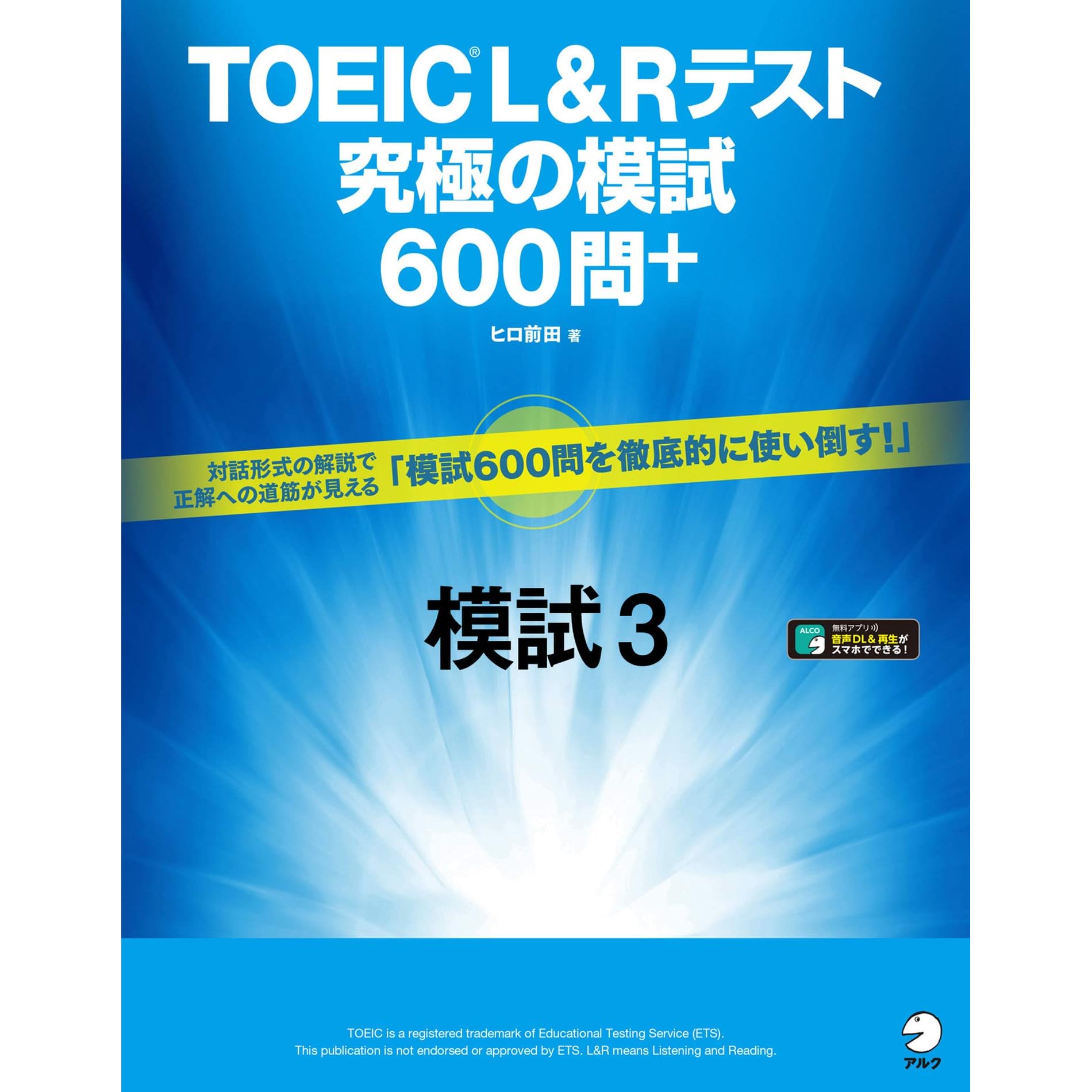 音声dl付 Toeic R L Rテスト 究極の模試600問 模試３ 究極の模試シリーズ By ヒロ前田