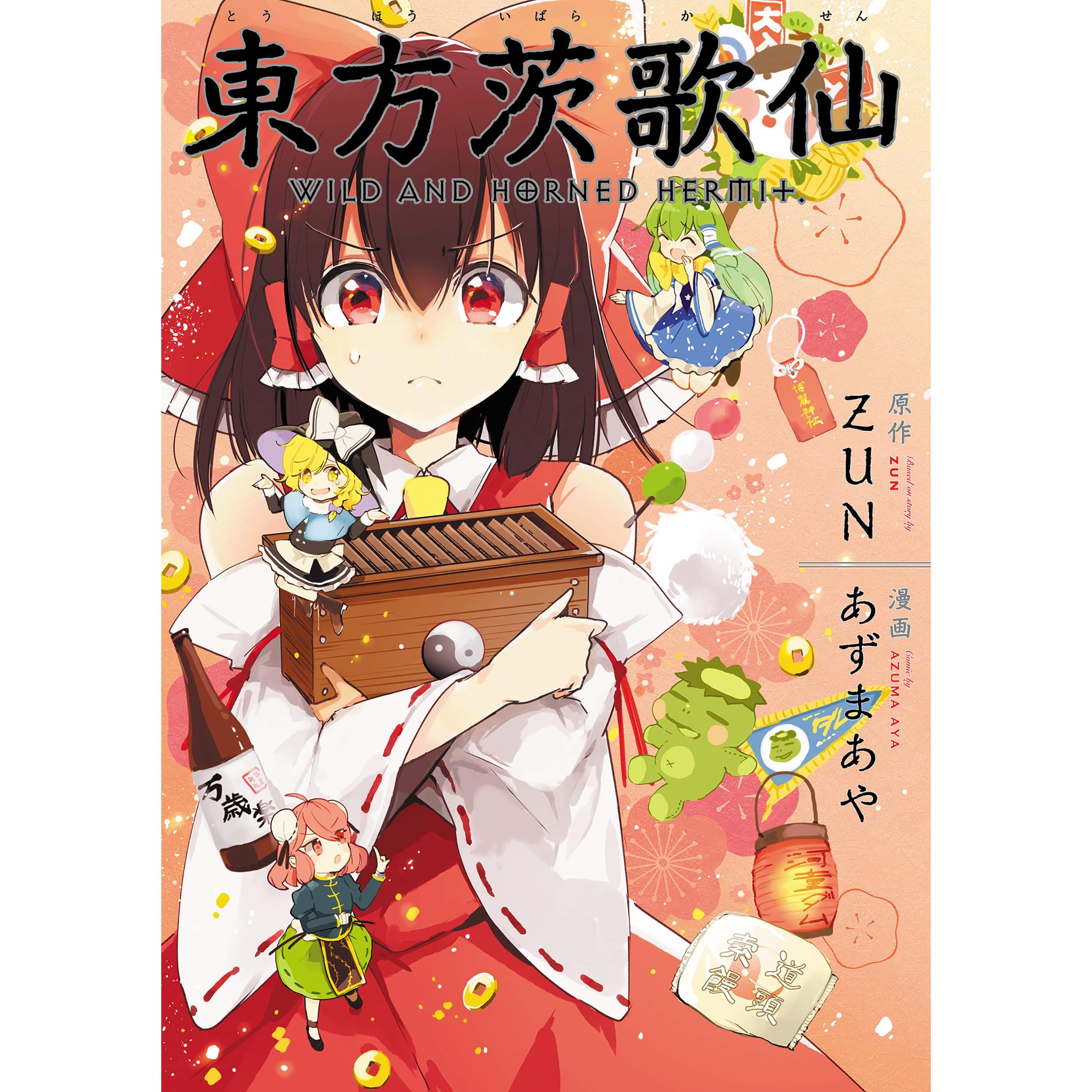 東方茨歌仙 Wild And Horned Hermit 連載版 21 By あずま あや