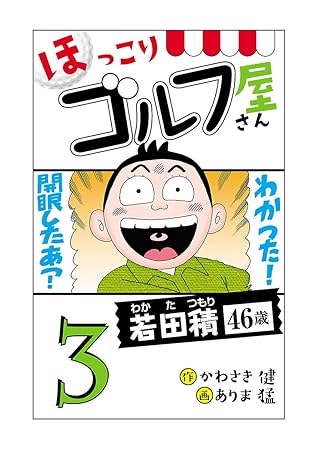 電子新装版 ほっこりゴルフ屋さん ３ By かわさき健