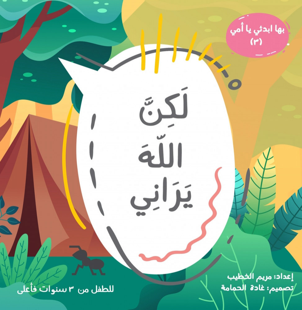 لكن الله يراني (Paperback)