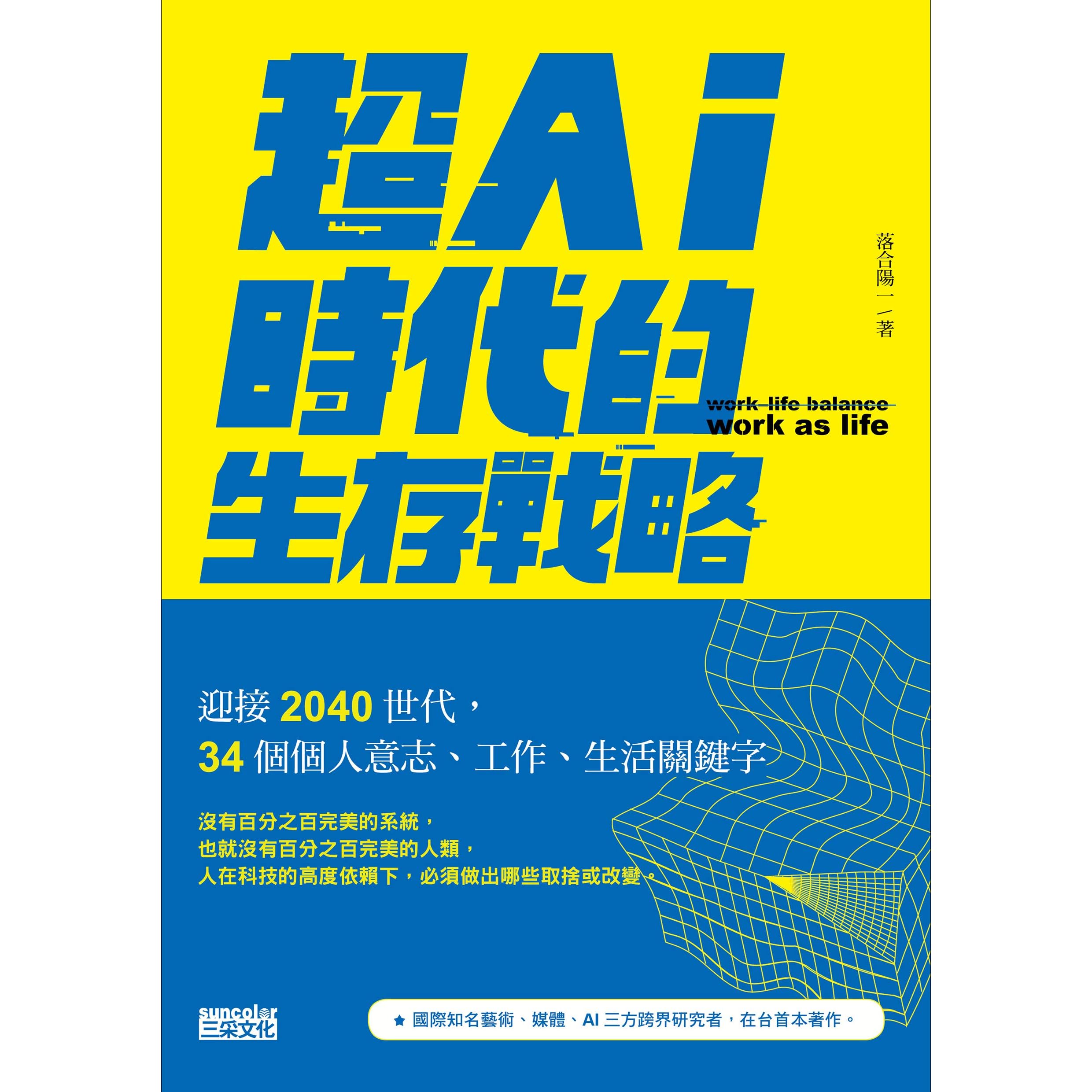 超ai時代的生存戰略 迎接40世代 34個個人意志 工作 生活關鍵字by 落合陽一