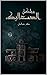 ‫مملكة الصعاليك‬ by Maher Gebrail