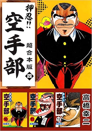 押忍 空手部 超合本版 四 By 高橋幸二