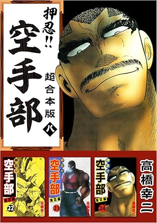 押忍 空手部 超合本版 八 By 高橋幸二