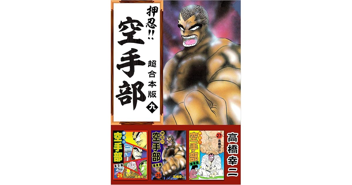 押忍 空手部 超合本版 九 By 高橋幸二