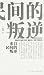 来自民间的叛逆