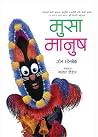 मुसा मानुष [Musa Manush] by John Steinbeck