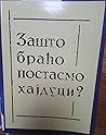 Зашто браћо постасмо хајдуци?