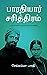 பாரதியார் சரித்திரம் (பாரதி நினைவு நூற்றாண்டு வெளியீடு Book 1) (Tamil Edition)
