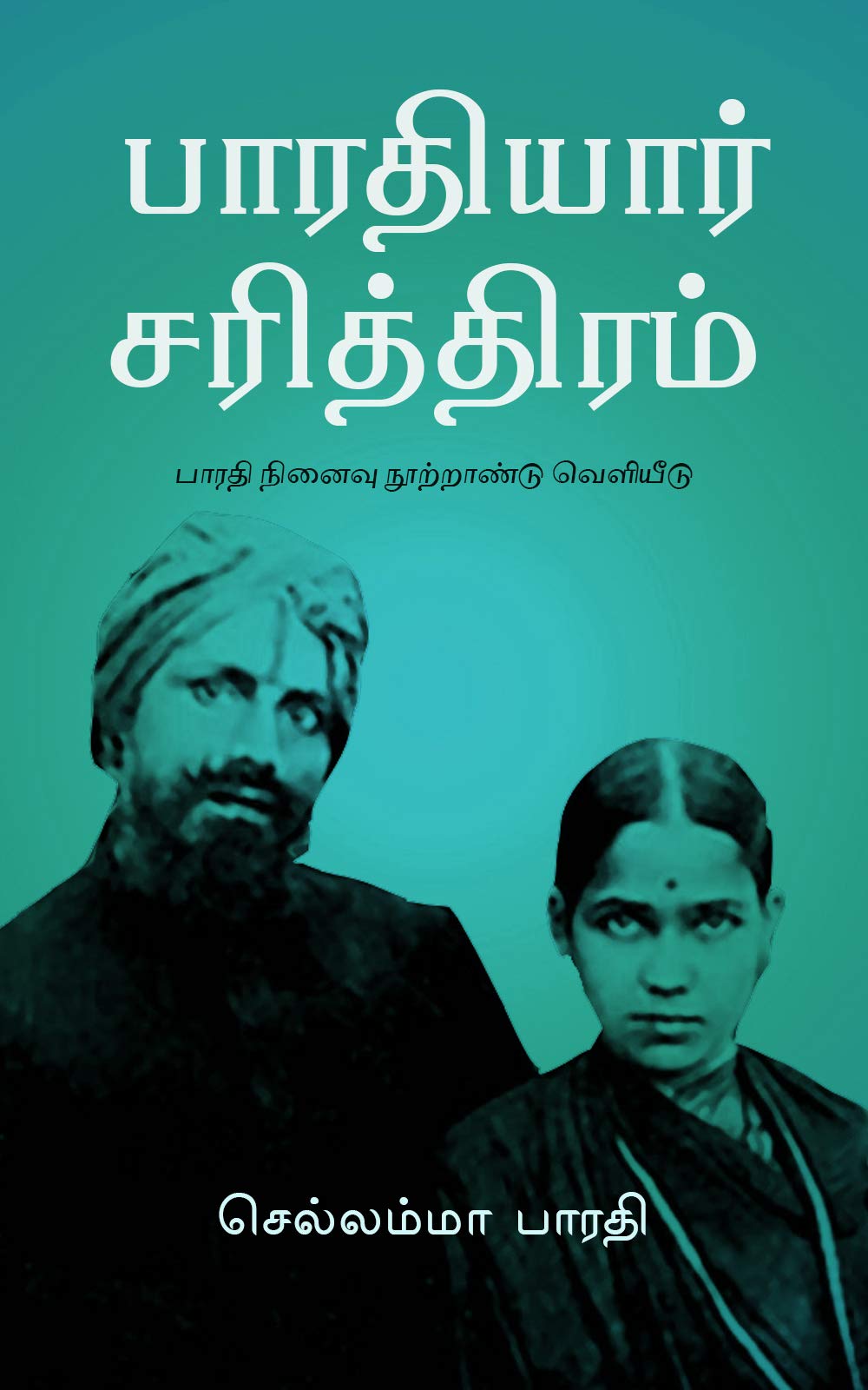 பாரதியார் சரித்திரம் (பாரதி நினைவு நூற்றாண்டு வெளியீடு Book 1) (Tamil Edition)