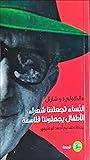 النساء تجعلننا شعراء، الأطفال يجعلوننا فلاسفة