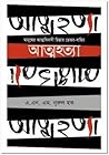আত্মহত্যাঃ মানুষে...