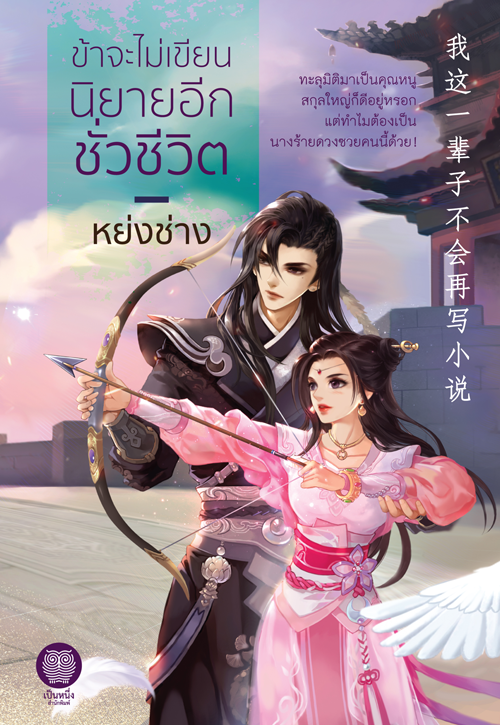 ข้าจะไม่เขียนนิยายอีกชั่วชีวิต (Paperback)