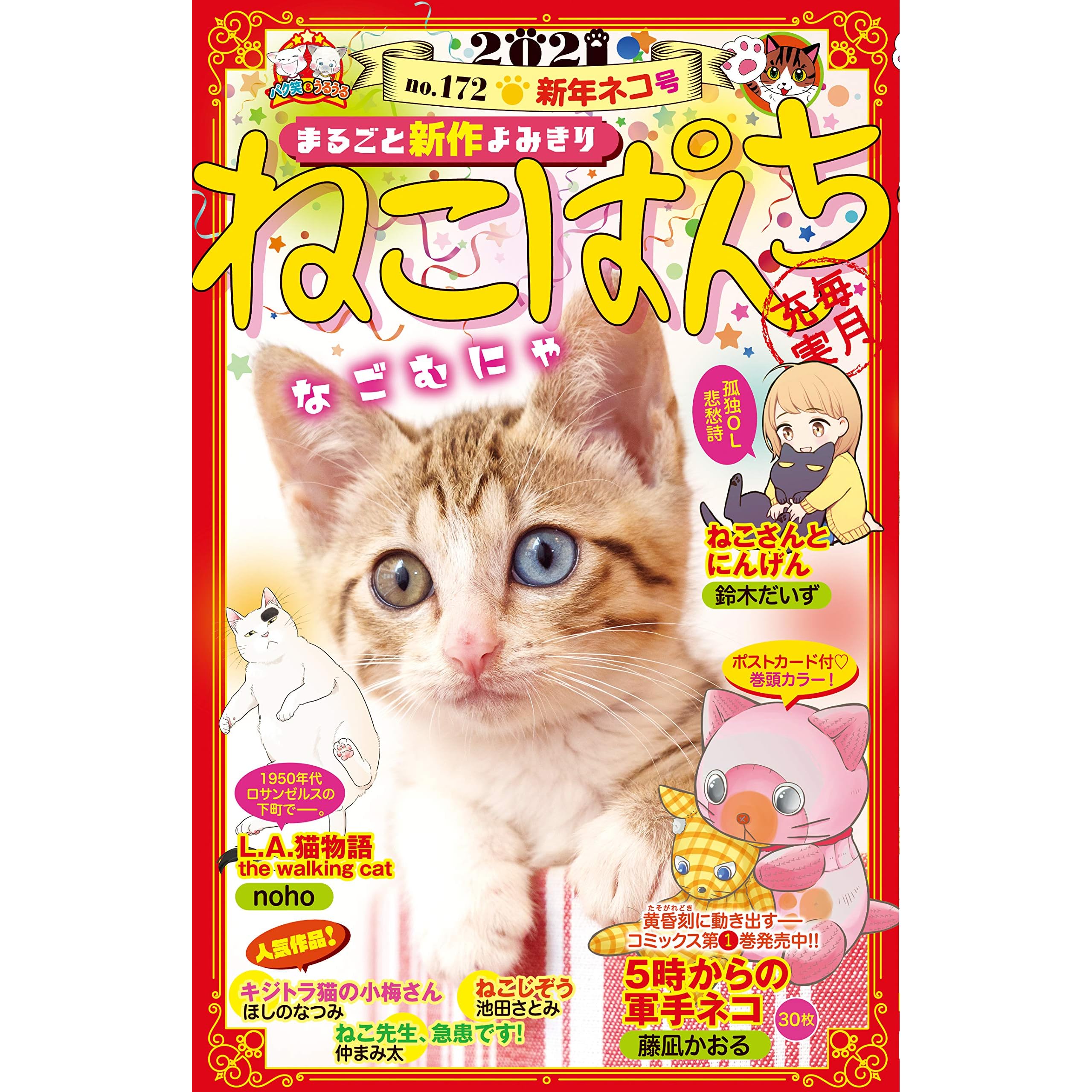 ねこぱんち No 172 新年ネコ号 By 藤凪かおる