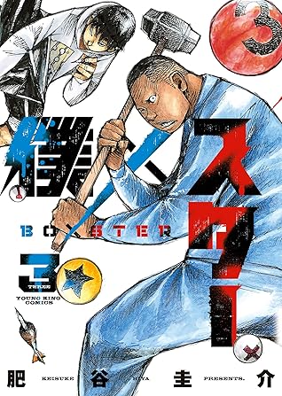 僕 スター 3 ヤングキングコミックス By 肥谷圭介