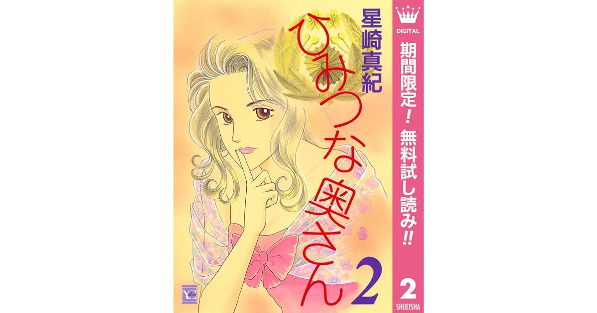 ひみつな奥さん 期間限定無料 2 By 星崎真紀 ひみつな奥さん 期間限定無料 2 By 星崎真紀