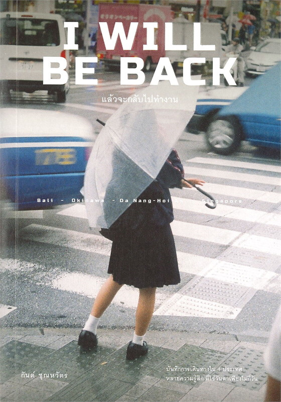 I WILL BE BACK แล้วจะกลับไปทำงาน