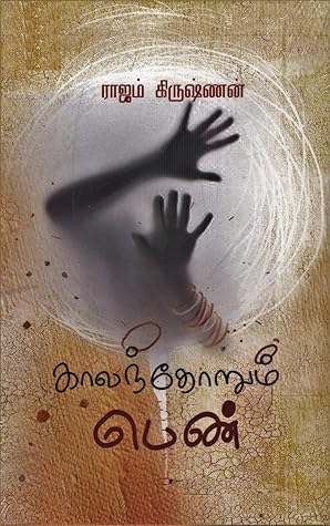 காலந்தோறும் பெண் (Tamil Edition)